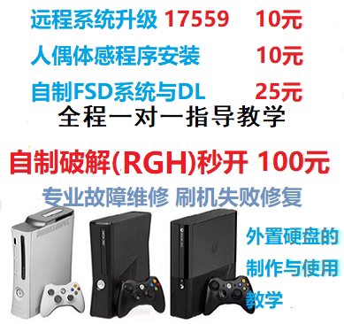 xbox360 Remote System Upgrade 17559 Update FSD installation Self-made system flash instant startup Fault repair