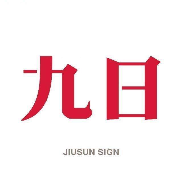 九日社包装