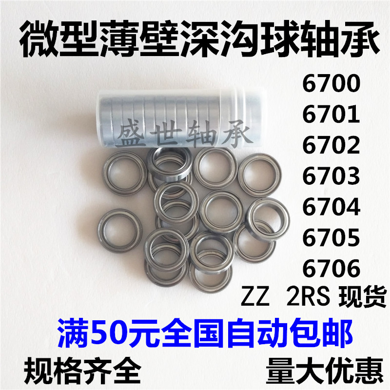 Thin wall deep groove ball bearing 6700 6701 6701 6703 6703 6704 6705 6706 6707 2RS ZZ