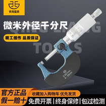 Qinghai Qingliang micron outer diameter micrometer high-precision mechanical spiral micrometer 0 25 50 75mm0 001