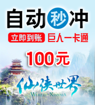 Xianxia world point card 100 yuan automatic second charge giant card journey 2 point card journey point card