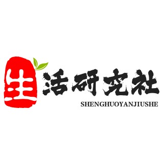 生活研究社