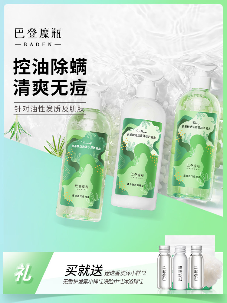 Baden magic bottle Rosemary wash and bath set Double plant amino acids for men and women moisturizing oil control in addition to mites