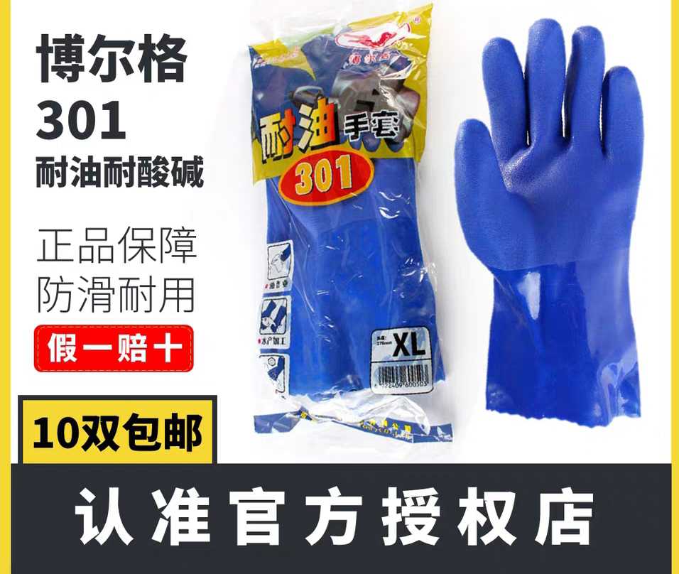 Oil-resistant gloves Bolger 301 labor insurance gloves industrial acid-base dipped plastic leather rubber gloves labor insurance