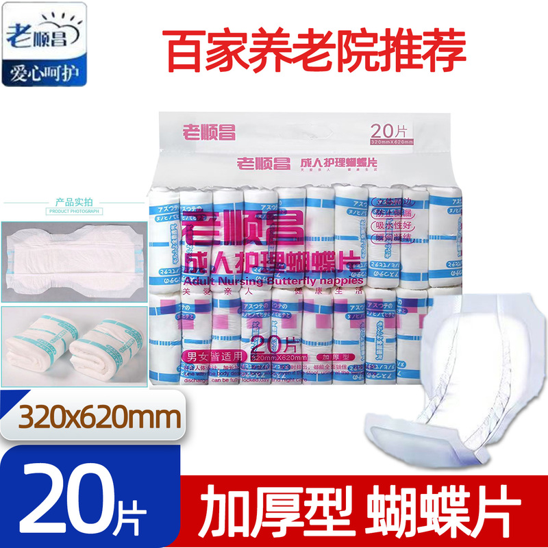 Laoshunchang Thickened Butterfly-Shaped Pads, 20 Pieces, 32X62, Adult and Elderly Diapers, Pull-Up Pants, Incontinence Pads