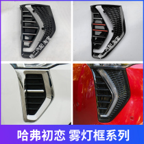 Suitable for Great Wall Haval First Love front fog lamp cover Harvard fog lamp decorative cover fog lamp frame front bumper original accessories