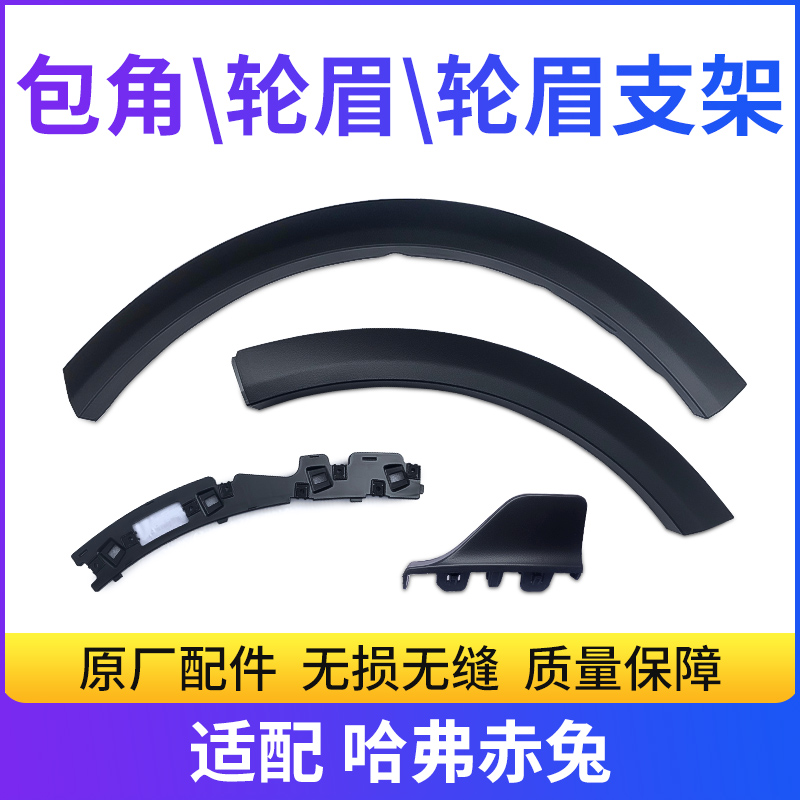 Great Wall Harvard Haverred Rabbit Wheel Brow Front And Back Bar Wrap Angle Front Wheel Brow Rear Wheel Brow With Buckle Wheel Brow Bracket Original Car