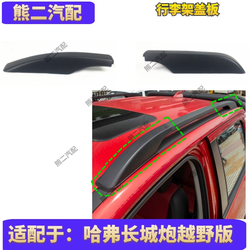 Suitable for 19-21 Great Wall cannon luggage rack cover cannon off-road version roof rack accessories decoration cover shell