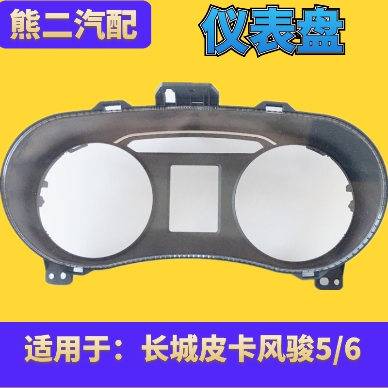 Suitable for the Great Wall pickup Fengjun 5 Fengjun 6 Fengjun 7 combined instrument cover instrument cover 17 18 19 2020