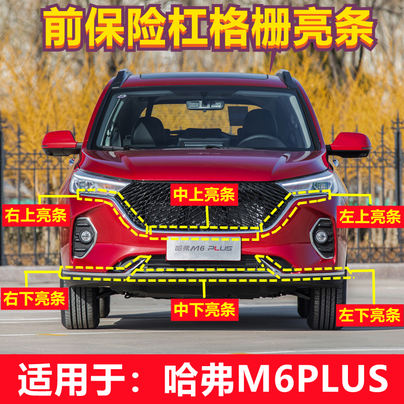 Adapt to the Harvard M6 PLUS front bar brightness band decoration plate bright bar decoration parts