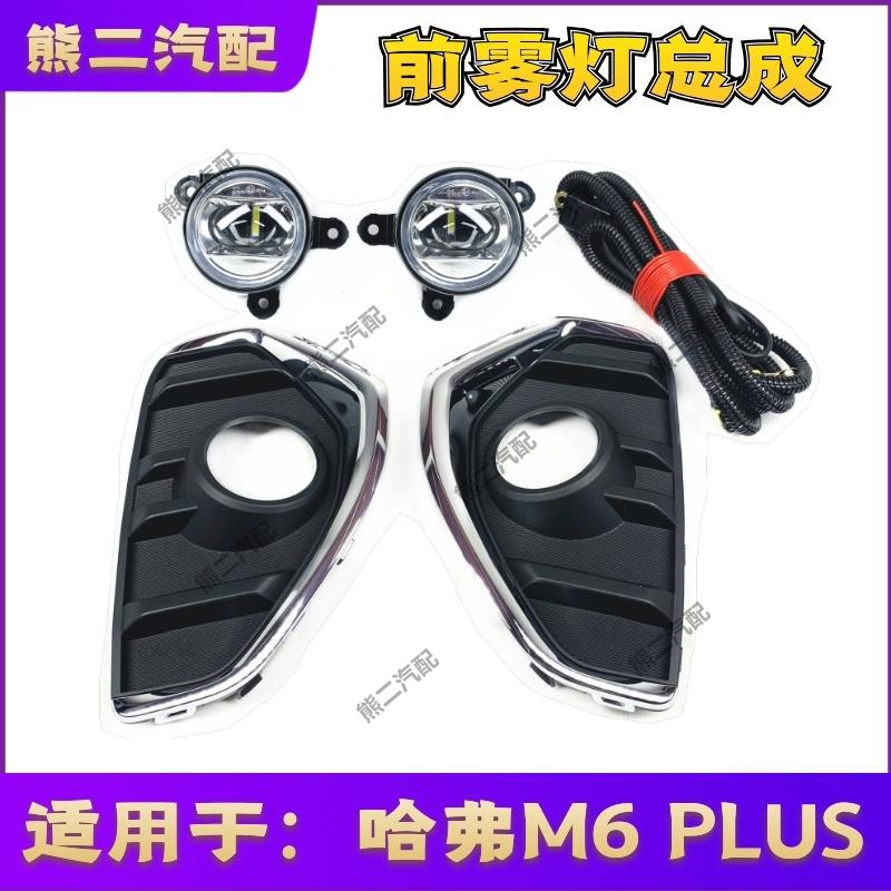 Adapted to Haval M6PLUS front bumper left and right front fog lights Harvard M6 driving lights fog lights installation 2020-2021