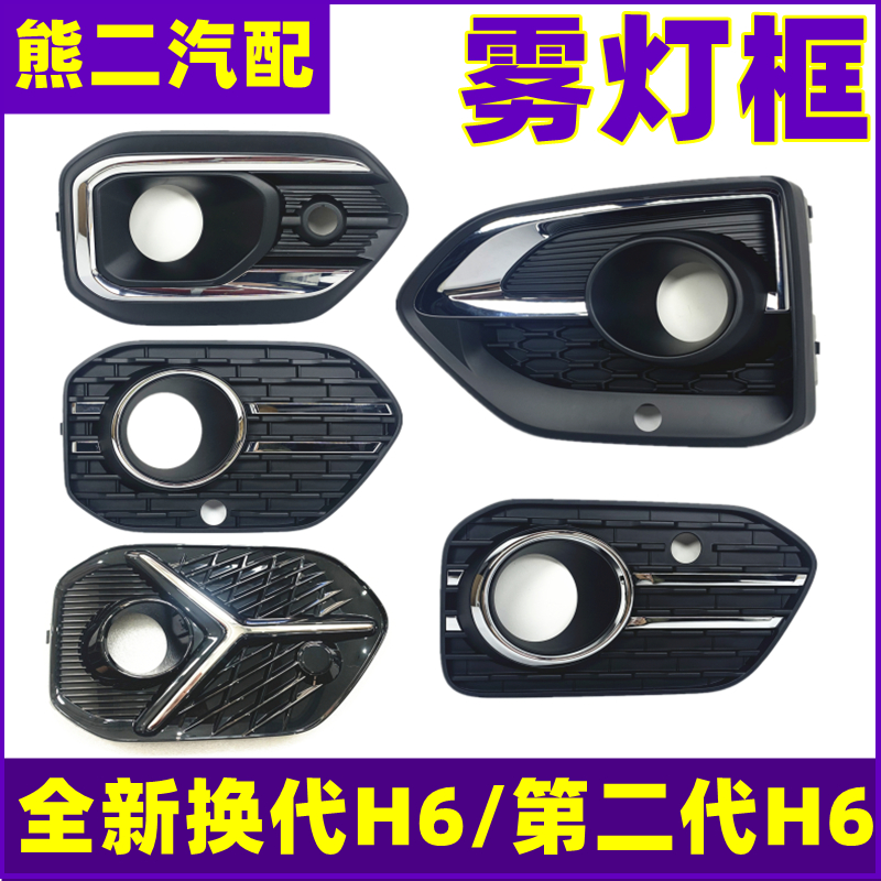Suitable for the Great Wall Haval H6 brand new 17 H6 replacement H6 front fog lamp frame fog lamp cover bar light frame decorative cover accessories