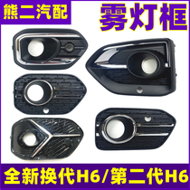 Adapt to the Great Wall H6 new 17 H6 H6 H6 H6 front fog frame fog bulb frame decorative cover accessories