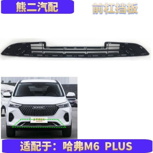 Adapted to Haval M6PLUS lower grille bumper lower center mesh lower ventilation mesh decorative cover front bumper lower grille