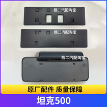 Tank 500 Hi4-T new energy front and rear license plate plate license plate frame license plate base frame license plate carrier license plate rack
