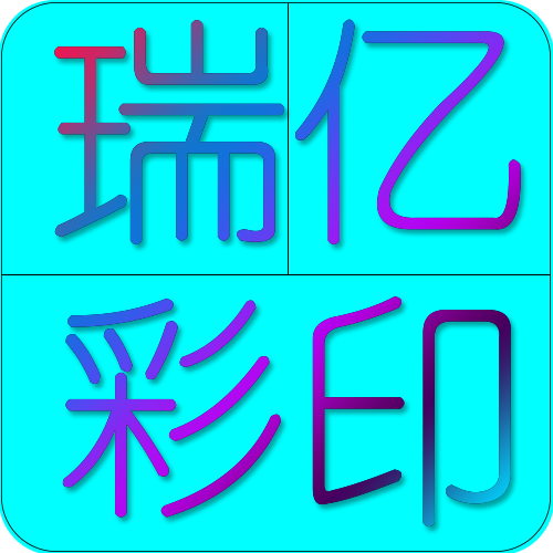 瑞亿彩印