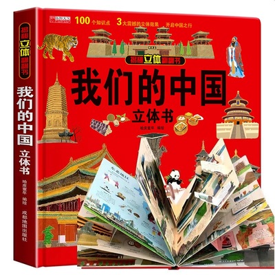 我们的中国立体书儿童3d立体书科普百科绘本故事书6岁以上8-10-12岁翻翻书早教图书读物小学生一年级百科全书阅读幼儿园TTTJ