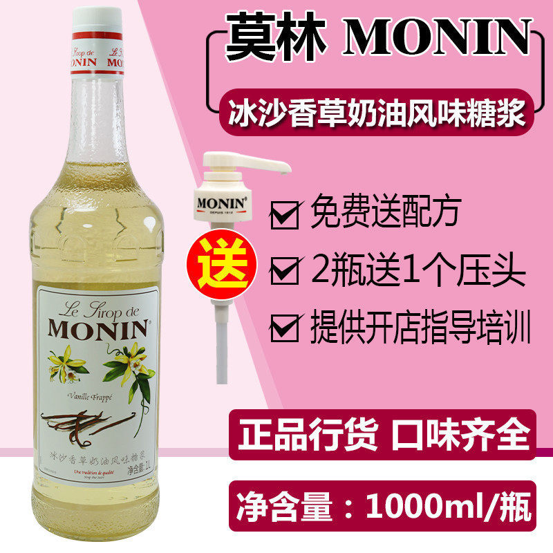 MONIN Morin Ice Sand Vanilla Cream Flavored Syrup Fruit Dew 1000ml Tune Coffee Cocktail Juice Drink