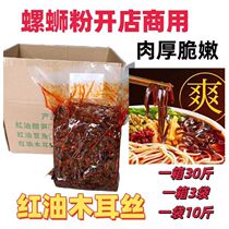 Red oil fungus shredded snail rice noodle shop special black fungus shredded white back fungus ready-to-eat internet celebrity snack