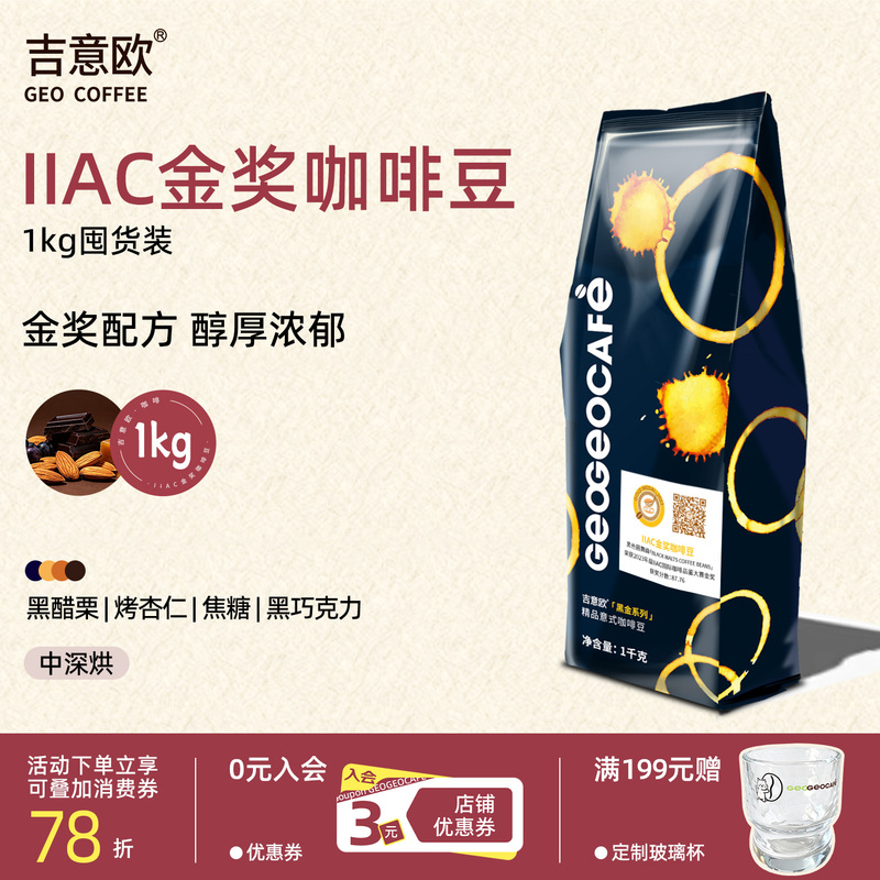 Jiyiou Iiac Gold Award Premium Italian Coffee Beans Hand-Brewed Commercial 1kg Arabica Medium-Dark Roast Bulk Pack