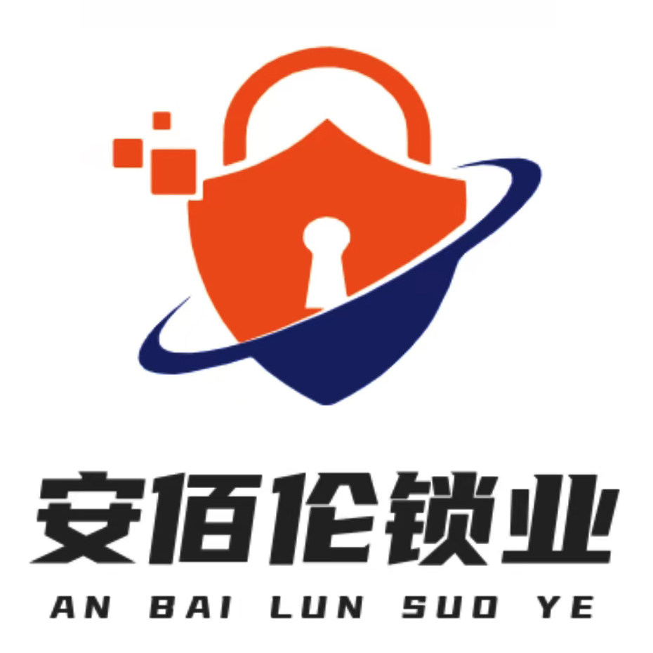 安佰伦锁业的LOGO