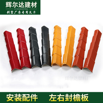 ASA resin tile Left and right eaves Synthetic resin tile accessories Roof tile decorative tile Plastic tile