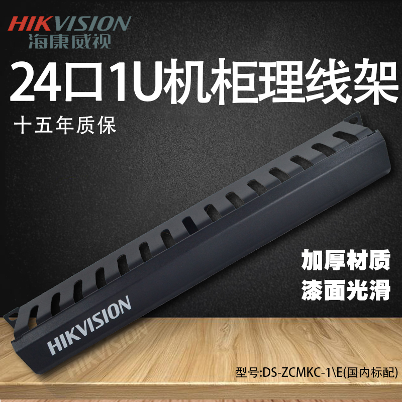 Hikvision 12 gear 24-port network cable network room cabinet cable manager fiber optic 1u cable rack cable pipe management trunk