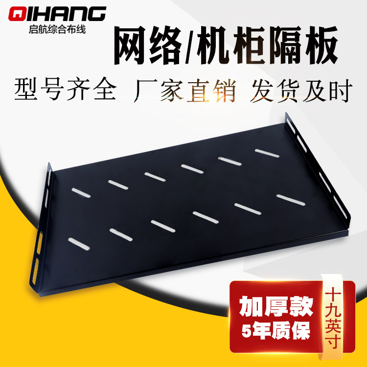 Thick cabinet laminate tray pallet 19-inch server room cabinet partition Metal Black