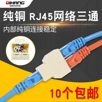Pure copper RJ45 network tee connector RJ45 network cable three-head computer one-to-two network cable one-to-two adapter