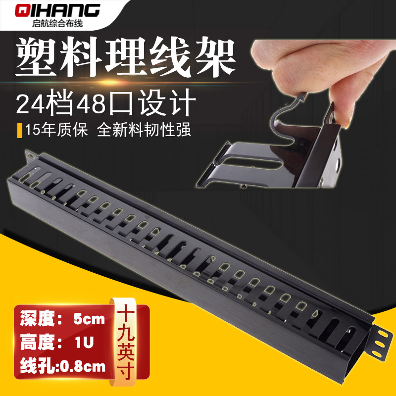 24-gear 48-port plastic wire rack cabinet machine room network cable organizer optical fiber 1u cable cable cable cable cable cable management slot