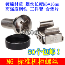 Cabinet screw Wiring rack Cable management rack screw nut set Cabinet special screw with snap 0 3 yuan set