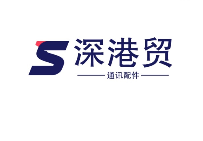 深港贸通讯配件