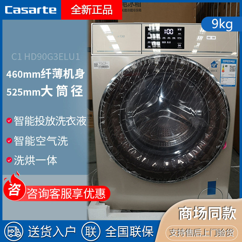 Casarte C1 HD90G3ELU1 drying variable frequency air washing ultra-thin drum washing machine C1 HD90P3ELU1