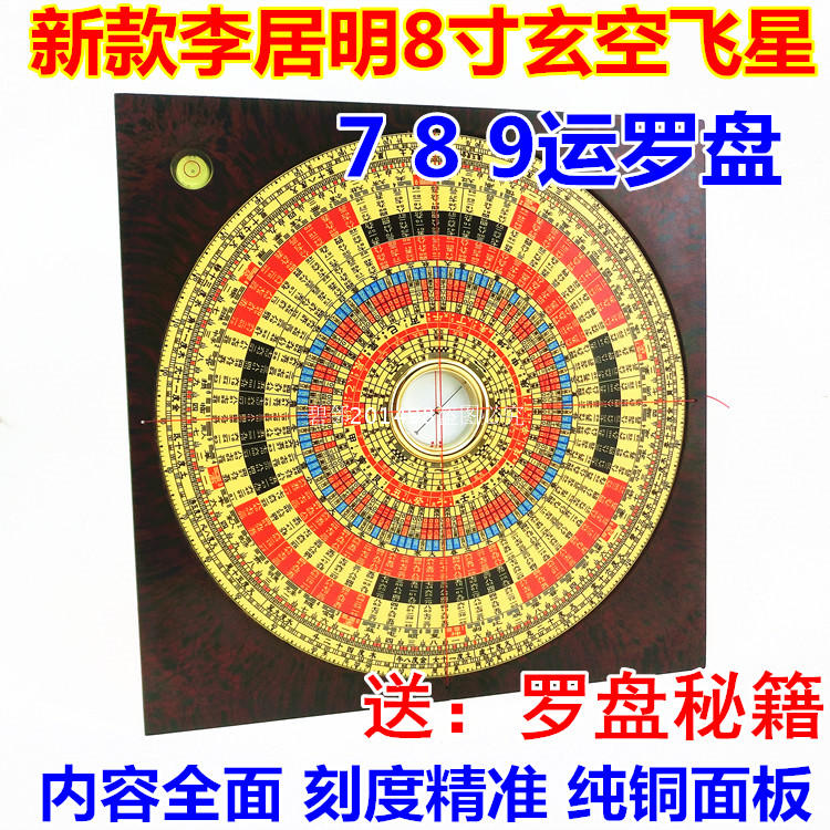 New Li Juming 8 inch 789 Yun Xuankong plate 8 inch 789 Yun Xuankong flying star Feng Shui compass