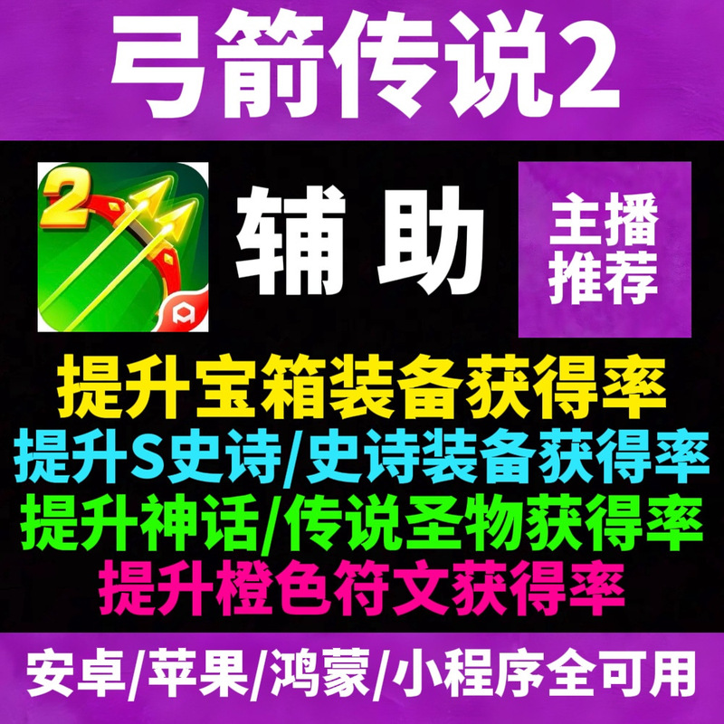 [Host Recommendation] Archery Legend 2 Auxiliary Technology Improves the Rate of Obtaining S Epic Equipment Mobile Game Script