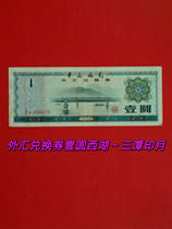Иностранный обменный купон 1 Юань Банкноты Номер ZA489879 Верность Оригинальный билет 75 с сложенным микро-желтым расщеплом