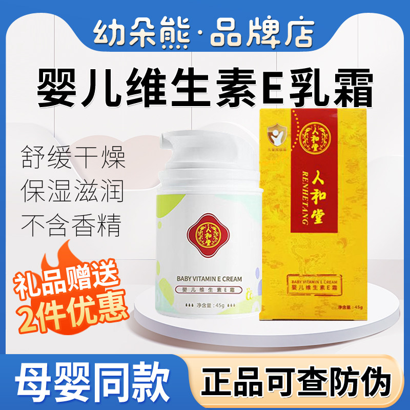 People and Hall Baby Vitamin E Milk Cream Nourishing moisturizing Beijing People and Tong Soothing Skin Care Face Cream-Taobao