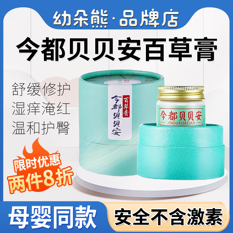 Jindu Beibei'an Baicao Cream Jingdu Beibei'an Skin Care Cream Soothes, Moisturizes and Moisturizes Jindu Beibei'an Care Cream - Taobao