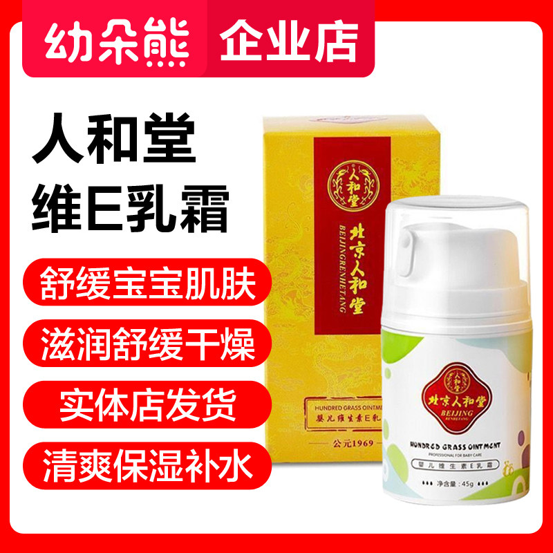 Beijing Man and Tong Baby Vitamin E Milk Cream Nourishes Moisturizing Cream and Hall Soothing Moisturizing Skin Cream