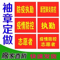 Customized epidemic prevention and control volunteers pneumonia epidemic prevention duty elastic band Velcro new armband sleeve red label