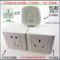 High power 25A three-hole socket plug-in-plug converter electric water heater air conditioning 25a-turn 10a25a panel