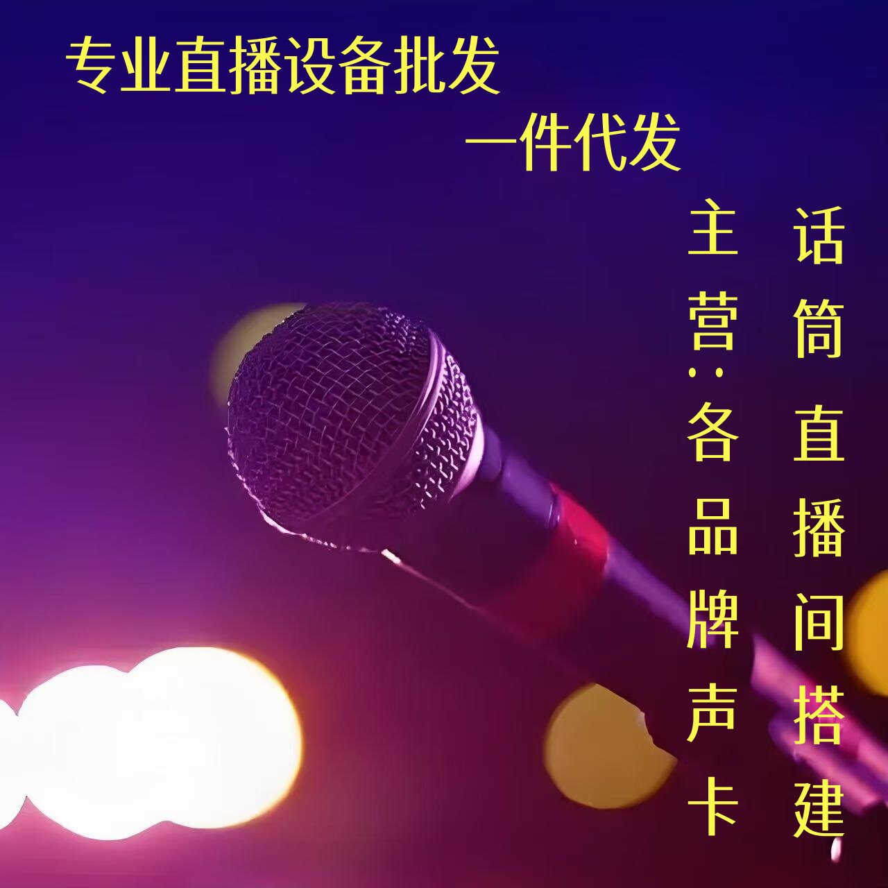雅音精选直播设备