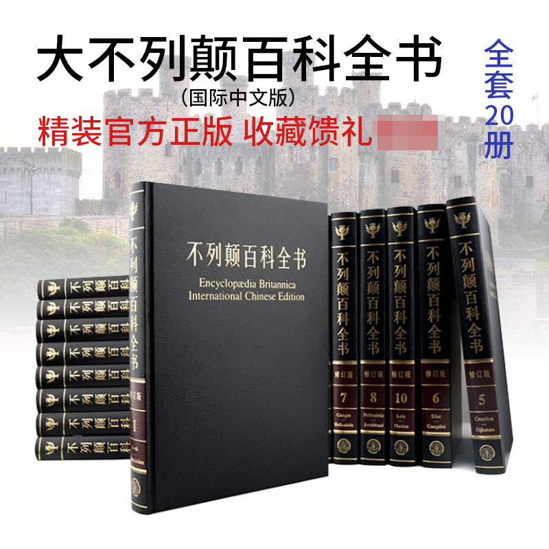 (Official genuine hardcover) Encyclopedia Britannica genuine full set of 20 volumes Encyclopedia Britannica International Chinese version revised edition China Encyclopedia full set of genuine adult version official flagship guarantee