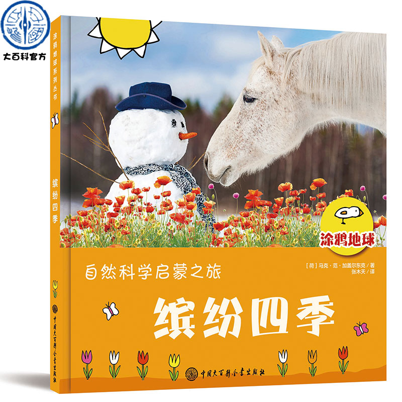 正版塗鴉地球繽紛四季地球科學啟蒙季節自然知識書0 3 6周歲兒童塗鴉漫畫繪本讀物故事書籍科普百科全書親子互動教育課外書 正版塗鴉地球繽紛四季地球科學啟蒙季節自然知識書0 3 6周歲兒童塗鴉漫畫繪本讀物故事書籍科普百科全書親子互動教育課外書