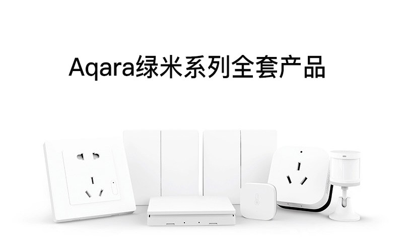 aqara green rice smart home control system full house wise homekit small love control access mijiaApp