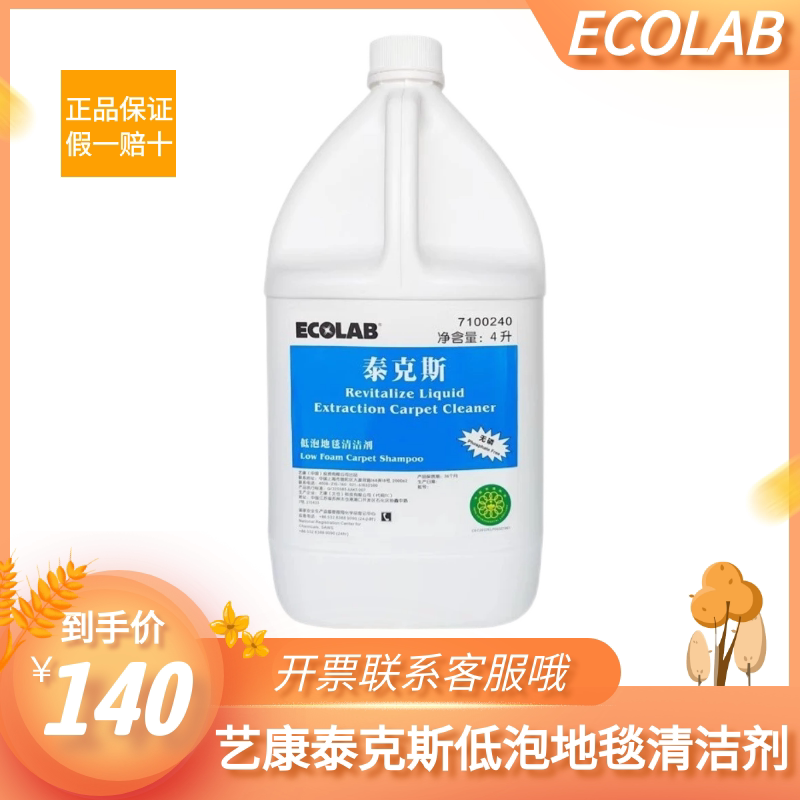 Yicontac Low Foam Carpet Cleaner Ecolab Carpet Low Foam Cleaner 4L Single Barrel 7100240