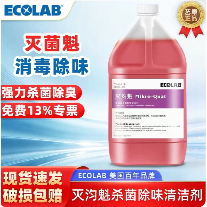 Ecolab Sterilizing Quaternary Ammonium Salt Sterilizing and Deodorizing Agent 7100219 Kitchen Garbage Room Deodorizing Disinfectant Cleaner Ecolab Sterilizing Quaternary Ammonium Salt Sterilizing and Deodorizing Agent 7100219 Kitchen Garbage Room Deodorizing Disinfectant Cleaner