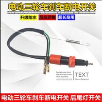 Electric tricycle accessories brake power-off foot brake switch power-off switch brake light switch motorcycle accessories