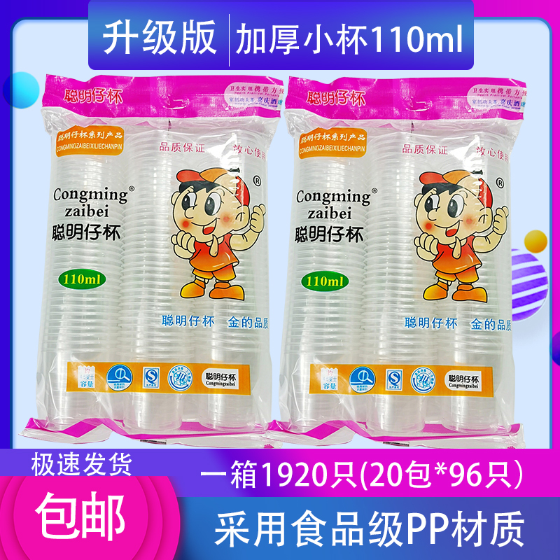 Smart Boy Cup Kung Fu Tea Cup 110ml Small Wine Cup Tasting Cup Disposable Small Plastic Cup Thickened Water Cup