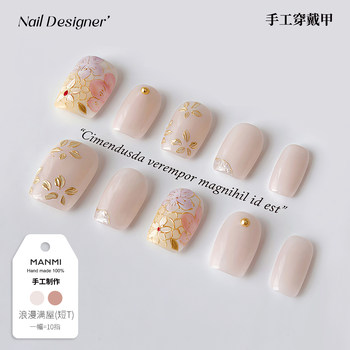【蔓觅】金丝珐琅纯手工绘制裸粉色穿戴甲可拆卸短圆指甲成品贴片